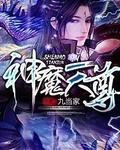 神魔天尊万音仙后结局