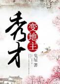 秀才家的小地主全文免费阅读