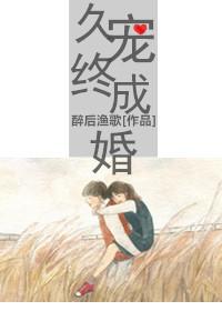 久宠终成婚免费链接