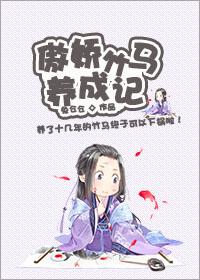 傲娇竹马别闹了