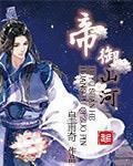 御龙在天帝御山河
