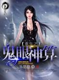 重生之鬼眼受爷艳鬼七娘