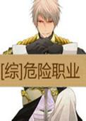 危险系数高的职业
