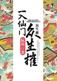 入仙门得道真章节
