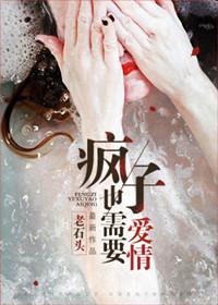 疯子也需要爱情出版剧情