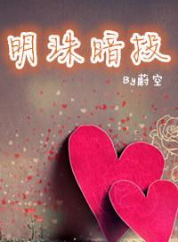 明珠暗投by匿名咸鱼讲的什么