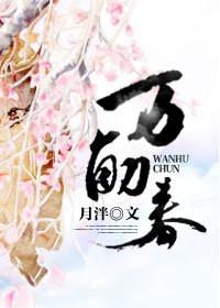 万斛春txt番外