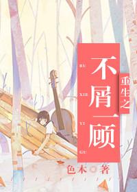 重生之不二