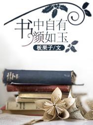 书中自有颜如玉是谁说的
