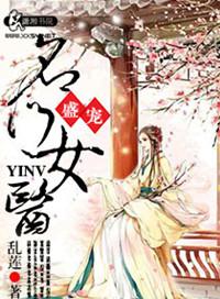 名门盛宠沈绾