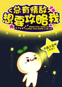 总有情敌想要攻略我12txt
