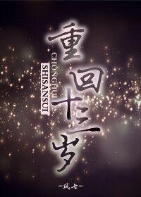 穿越十三岁