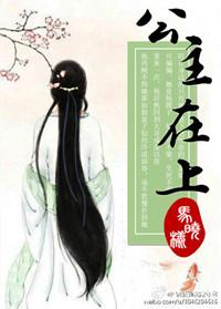 公主在上国师请下轿动漫免费