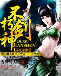 不朽剑神无弹窗笔趣阁全本