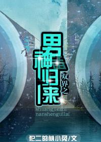 双界之男神归来 笔趣阁