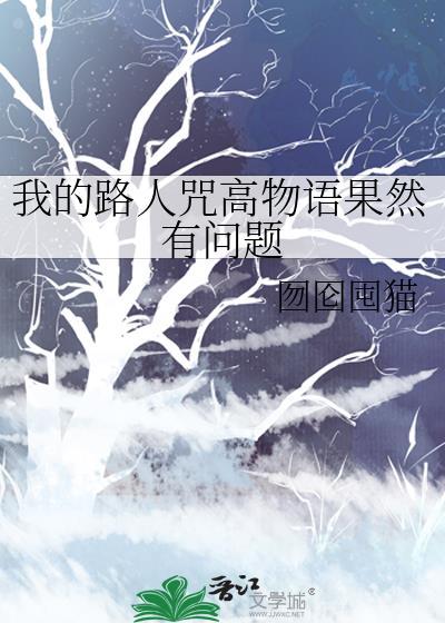 我的路人女主轻