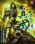真武荡魔传人物介绍