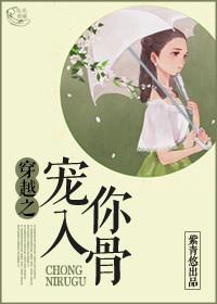 宠你入骨原文免费下拉式阅读无广告无弹窗