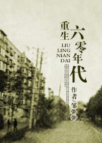 重生回六十年代代