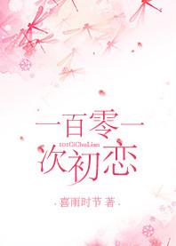 第一百次初恋歌曲