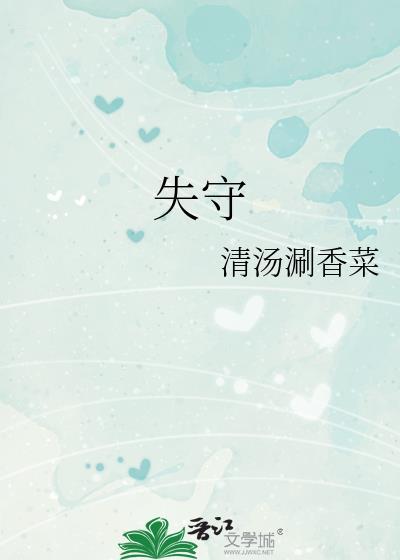 失守边缘电视剧全集完整版