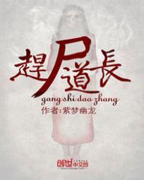 赶尸道长在线收听