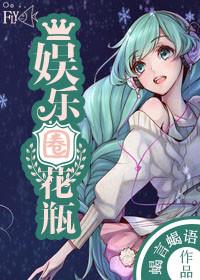 娱乐圈著名花瓶