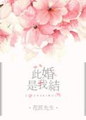 此婚不悔免费阅读