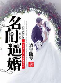 名门宠婚甜到齁80章