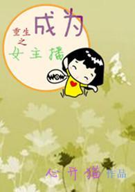重生成了女孩直播