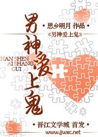 男鬼会爱上女人吗
