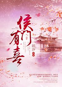 侯门有喜什么时候开机