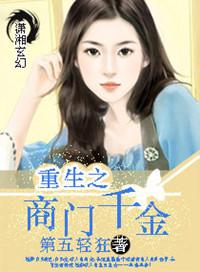 重生豪门商女