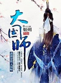 大国师刑上香完整版