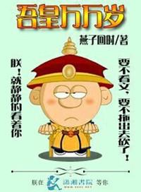 吾皇万万岁行烟烟番外