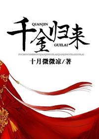千金归来正四十
