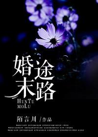 婚途末路高清完整版