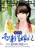 冷王的冷妃要和离txt免费阅读全集