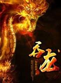 吞龙奇案中老人吞下的黑龙究竟是什么