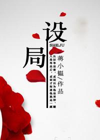 设局演员表