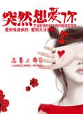 许如芸突然想爱你