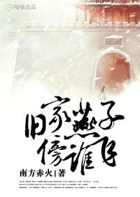 旧家燕子傍谁飞南方赤火讲了什么