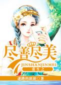 重生之尽善尽美迷路的斑斑
