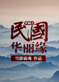 穿越之民国传奇