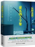 虚无的十字架剧情简介