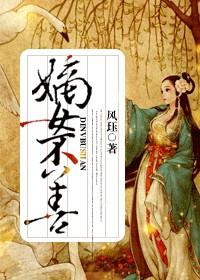 嫡女不善免费观看