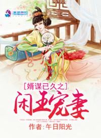 婿预谋已久之闲王宠妻
