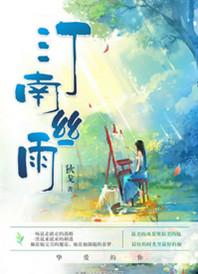汀南丝雨经典语录