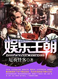 超级娱乐王朝相同的