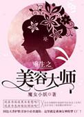 重生美容系统百度